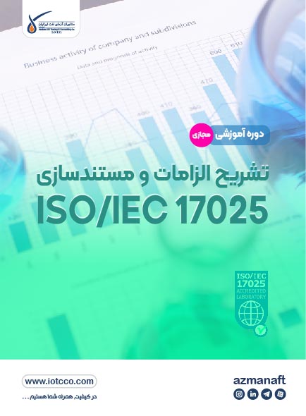 تشریح الزامات و مستند سازی ISO/IEC 17025 : 2017